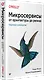 Микросервисы. От архитектуры до релиза - фото 2