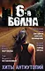 Шестая волна. Хиты антиутопий - фото 1