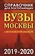 Справочник для поступающих. Вузы Москвы и Московской области, 2019-2020 - фото 1