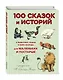 100 сказок и историй о животных, людях и мире природы для маленьких и постарше - фото 3