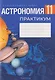 Астрономия. 11 класс. Практикум - фото 1