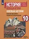 Несмелова. История. Всеобщая история. Новейшая история. Поурочные рекомендации. Рабочая программа. 10 класс. Базовый и углублённый уровни - фото 1