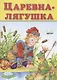 Царевна-лягушка - фото 1