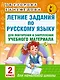 Летние задания по русскому языку для повторения и закрепления учебного материала. 2 класс - фото 1