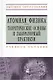 Атомная физика. Теоретические основы и лабораторный практикум: учебное пособие - фото 1