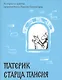 Патерик старца Паисия. Истории и притчи преподобного Паисия Святогорца. - фото 1