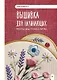 Вышивка для начинающих. Простые швы, стежки и фигуры - фото 1