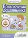 Приключения дошкольника. В лесу: 4-5 лет - фото 1