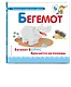 Буква Б - Бегемот. Бегемот Борис бросается на помощь - фото 3