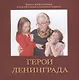 Герои Ленинграда. Книга о войне и блокаде для детей младшего школьного возраста - фото 1