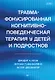 Травма-фокусированная когнитивно-поведенческая терапия у детей и подростков - фото 1