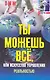 Ты можешь все, или Искусство управления реальностью - фото 1