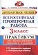 Всероссийская проверочная работа. Литературное чтение. 3 класс. Практикум по выполнению типовых заданий. ФГОС - фото 1