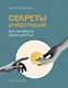 Секреты инвестиций. Как увеличить свой капитал - фото 1