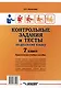 Контрольные задания и тесты по русскому языку. 7 класс: практическое учебное пособие - фото 2