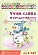 Учим слова и предложения. Речевые игры и упражнения для детей 6—7 лет. В 5 тетрадях. Тетрадь 2 - фото 1