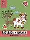 Раскрась и наклей: в деревне: книжка-раскраска - фото 1