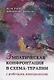 Эмпатическая конфронтация схема-терапии. С рабочими материалами - фото 1