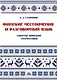Финские местоимения и разговорный язык. Секреты финской грамматики. Книга 3: учебное пособие. - фото 1