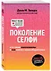 Поколение селфи. Кто такие миллениалы и как найти с ними общий язык - фото 3
