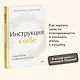 Инструкция к себе. Создай жизнь, которой хочется жить - фото 4