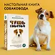 Чушь собачья. Как не испортить удовольствие от появления собаки в твоей жизни - фото 4