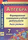Алгебра. 7 класс. Формирование самооценки учебной деятельности - фото 1