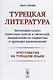 Турецкая литература: Биографии самых известных поэтов и писателей, направления их творчества и примеры произведений. 3-е изд. - фото 1