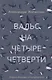 Вальс на четыре четверти. Дневник обыкновенной петербурженки: фантастическая повесть - фото 1