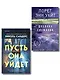 Комплект из 2-х книг (Пусть она уйдет + Дневник служанки) - фото 1