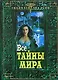 Все тайны мира - фото 1
