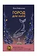 Ныне и присно, Город для кита (комплект из 2-х книг) - фото 8