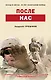 После нас - фото 1