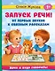 Запуск речи! От первых звуков к связным рассказам - фото 1