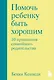 Помочь ребенку быть хорошим. 10 принципов спокойного родительства - фото 1