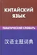 Китайский язык. Тематический словарь. 20000 слов и предложений - фото 1