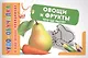 КартНевидимки(обуч) Овощи и фрукты, Что где растет - фото 1