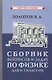 Сборник вопросов и задач по физике для 6-7 классов - фото 1