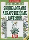 Энциклопедия лекарственных растений. Самолечебник./Изд. 3-е, испр. и доп. - фото 1