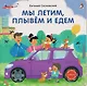Мы летим, плывём и едем - фото 1