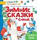 КнижкаЗаКнижкой Маршак Зимние сказки и стихи - фото 1