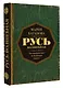 Русь Волшебная. От неандертальцев до Владимира Святого - фото 3