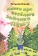 Книга про веселого зайчика Пушу - фото 1