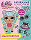 Бумажные куколки L.O.L. Surprise! Яркие модницы - фото 1