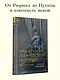 Хронология российской истории. Россия и мир - фото 4