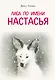 Лиса по имени Настасья - фото 1
