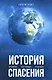 История спасения. Прошлое. Настоящее. Будущее - фото 1