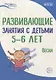 Истоки. Развивающие занятия с детьми 5—6 лет. Весна. III квартал - фото 1