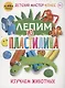 Лепим из пластилина. Изучаем животных - фото 1