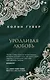Уродливая любовь - фото 1
